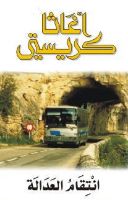 تلخيص: إنتقام العدالة